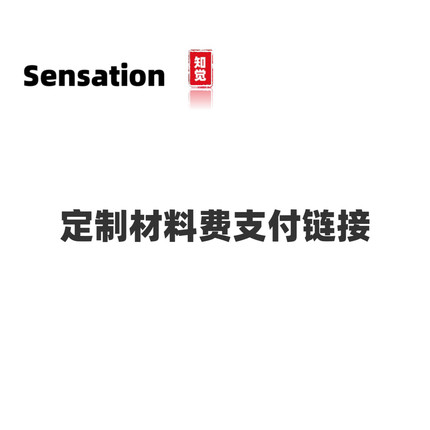 Sensation定制材料费专属链接