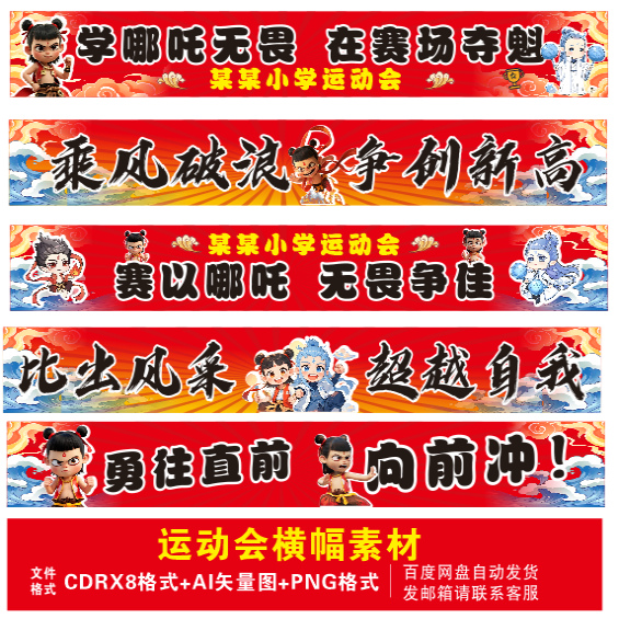 哪吒运动会学校艺术字横幅条幅氛围场景布置PNG素材CDR非实物