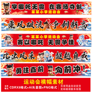 哪吒敖丙运动会学校艺术字横幅条幅氛围场景布置PNG素材CDR非实物
