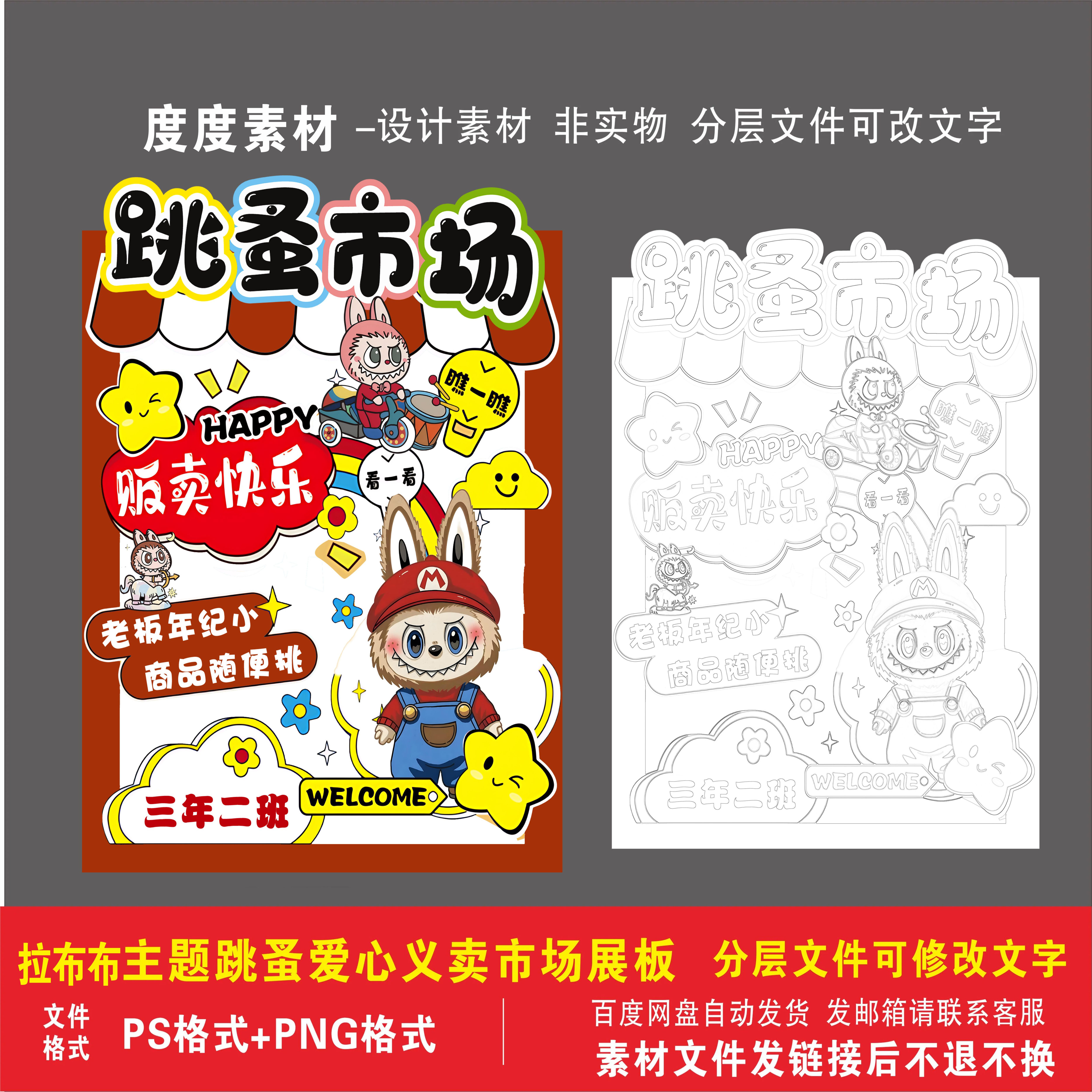 拉布布爱心义卖学校摊位牌儿童幼儿园跳蚤市场布置海报PSD非实物