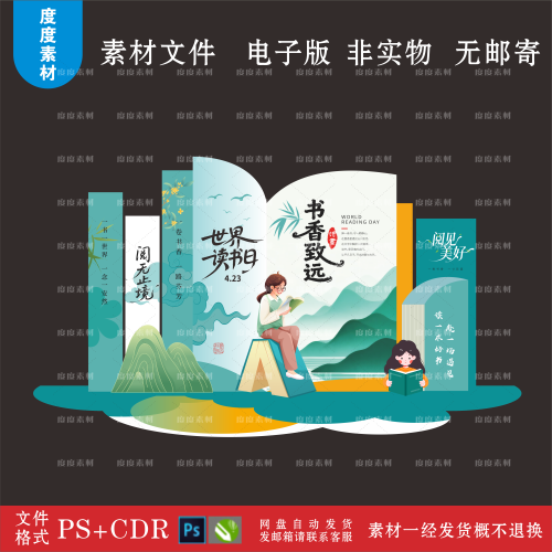 世界读书日活动美陈设计素材阅读书香图书馆kt背景堆头PS模板CDR