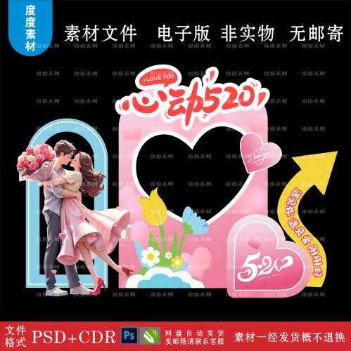 520告白季情人节七夕美陈商场日设计拍照打卡kt板CDR素材PS源文件