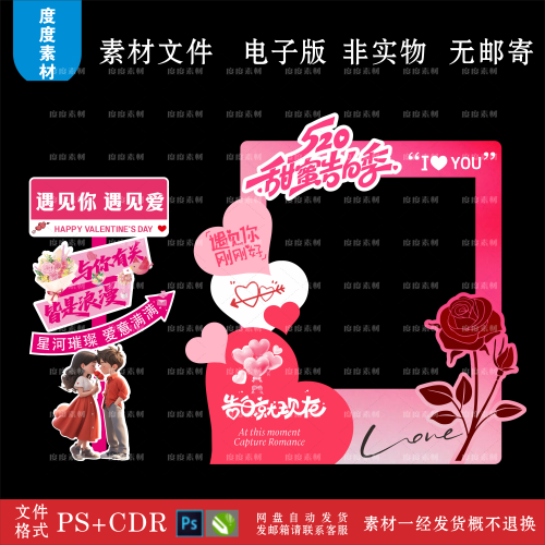 520告白季情人节七夕美陈商场日设计拍照打卡kt板CDR素材PS源文件