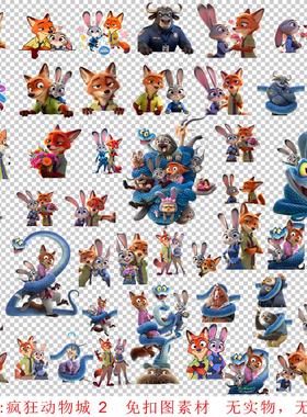 疯狂动物城2尼克朱迪克斯免扣图高清PNG格式素材