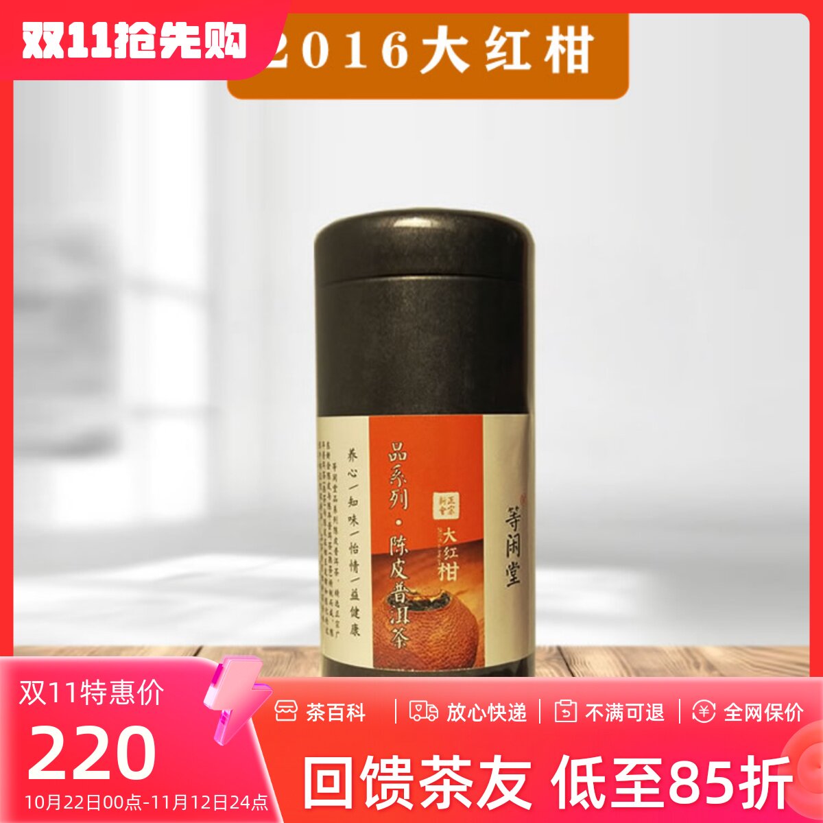 陈皮普洱茶 等闲堂品系列大红柑  正宗广东新会 柑普茶  包邮