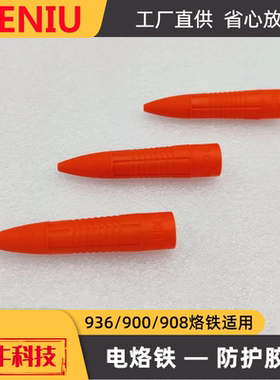 SIENIU电烙铁红色耐温耐压防护胶套936型900型908型数显烙铁适用