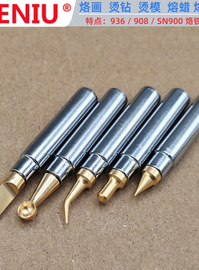 SIENIU西牛烙铁头烫钻烫模娃娃衣熨烫裱画烫纸电烙铁咀烫码烫蜡