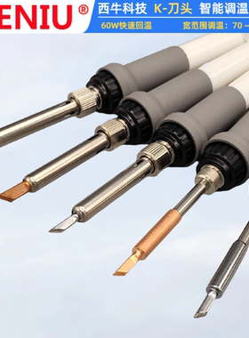SIENIU西牛科技60W刀头900GK智能调温电烙铁936焊台烙铁头通用