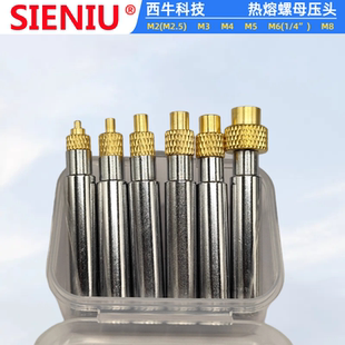 SIENIU西牛科技热熔螺母压头螺母植入机配件936焊台900电烙铁适用