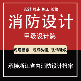 宁波消防施工图设计报审资质盖章水电暖通图设计兼施工
