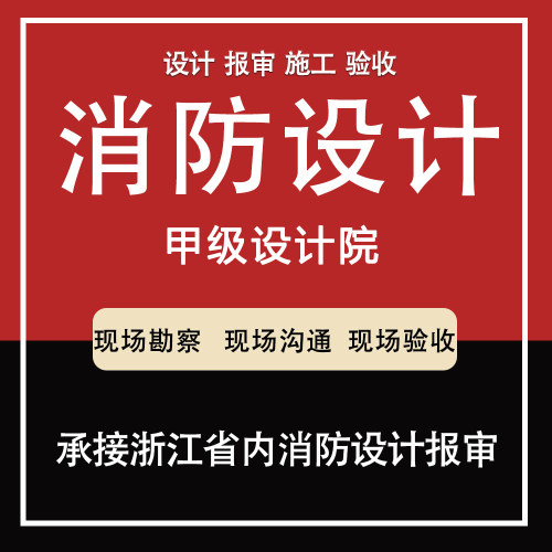 华见消防设计施工专注宁波
