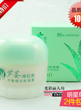 爱倩芦荟感光粉底霜50g正品包邮