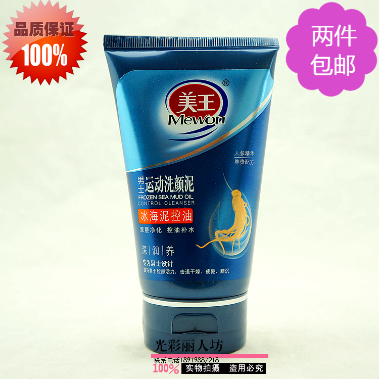 美王人参男士运动洗颜泥洁面乳洗面奶冰海泥控油120g深层净化补水