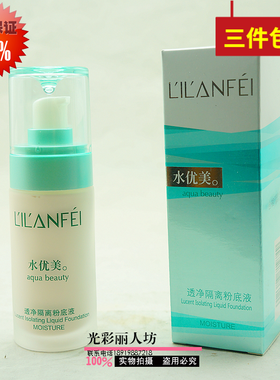 丽兰妃水优美透净遮瑕隔离粉底液40ml 正品保湿嫩白亮肤