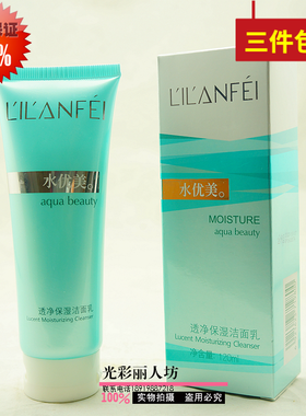 丽兰妃水优美透净保湿水润洁面乳120ml 洗面奶 正品