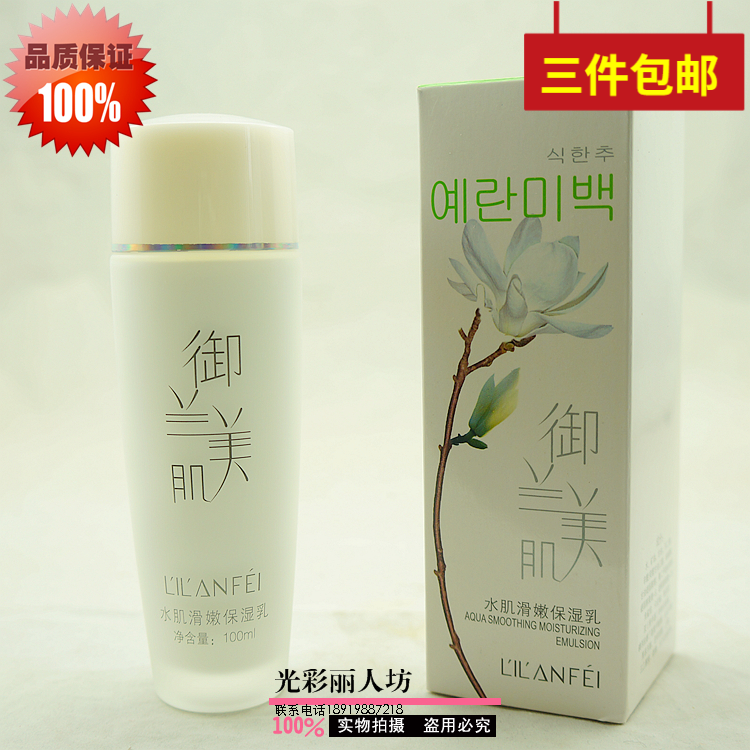 丽兰妃御兰美肌水肌嫩滑保湿乳液水嫩补水100ml