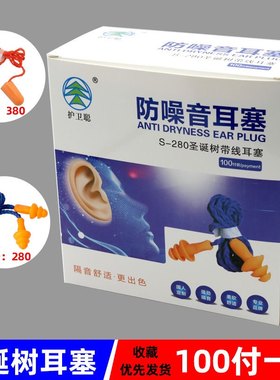 护卫聪硅胶子弹头独立包装带线耳朵劳保睡眠电焊耳塞焊工全封闭戴