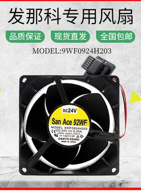 议价SanAce92WF9WF0924H203/S2039WF0924S2031/S2041发那科驱动风