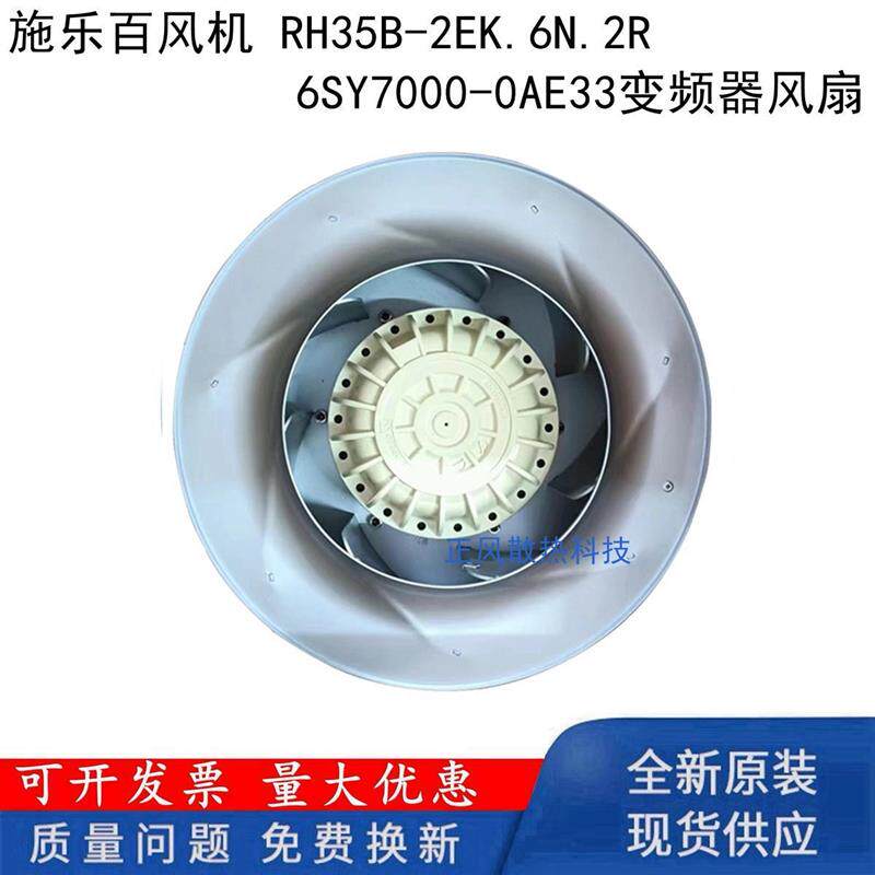 议价原装施乐百风机RH35B-2EK.6N.2R230VMK137-2EK.20.U变频器风