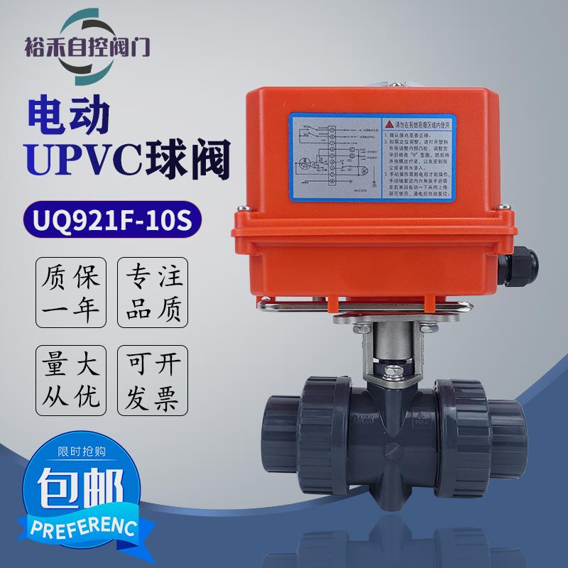 新款UPVC  Q921F-10S 电动双由令球阀  耐酸碱 PVC电动开关阀包邮