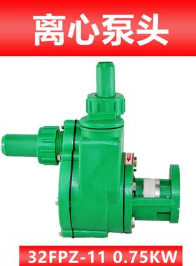 新款FP/FPZ增强聚丙烯耐腐蚀自吸离心防腐酸碱泵头32/40/50/6包邮