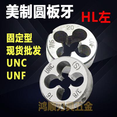新款加硬美制左牙板牙 1/2-20UNF HL 3/8-24 1/2-13 1/4-20  包邮