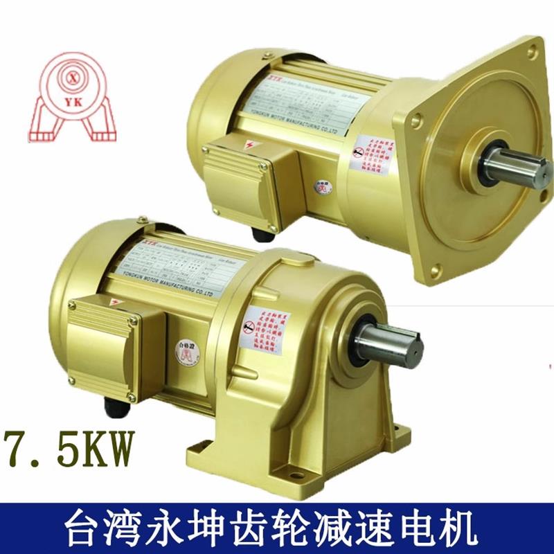 新款YK台湾永坤减速电机7.5KW 卧NCH50 NCV60 7500W电机带减包邮