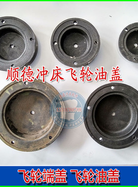 冲床储油盖飞轮油盒大齿轮端盖16T25T30T40T联兴宏荣兴骏力永利