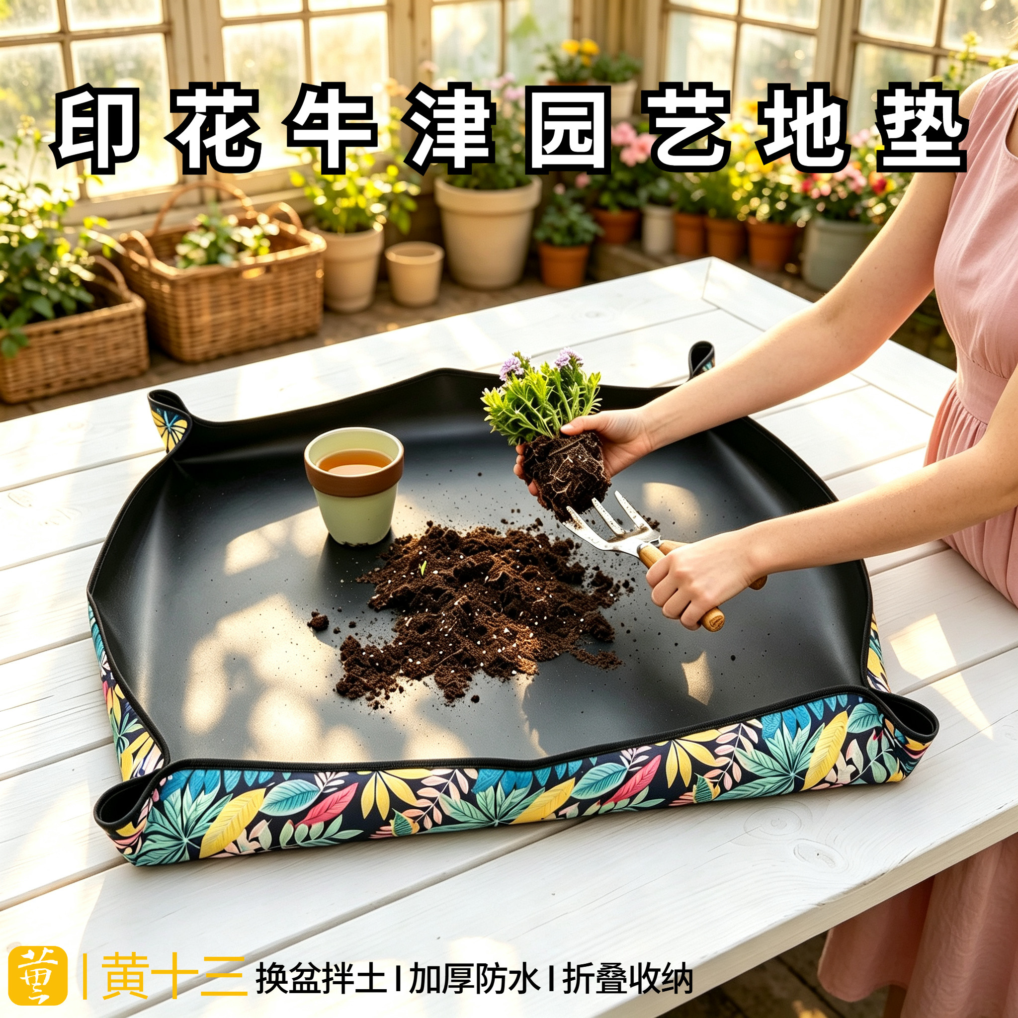 黄十三园艺印花地垫防水加厚牛津布垫子植物换盆拌土垫耐脏可折叠