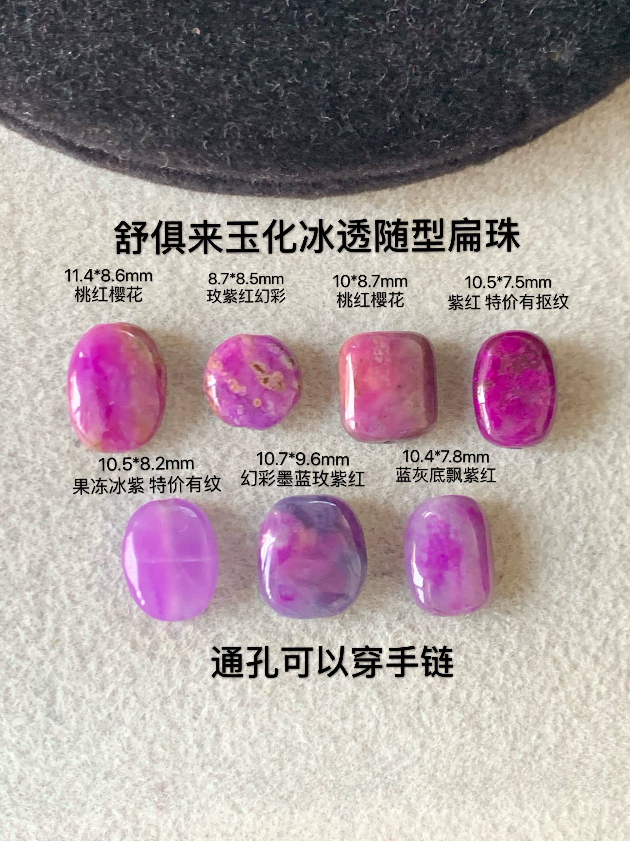 醒走天然舒俱来老料玉化冰透果冻凝胶紫红桃红樱花扁珠随型珠随形