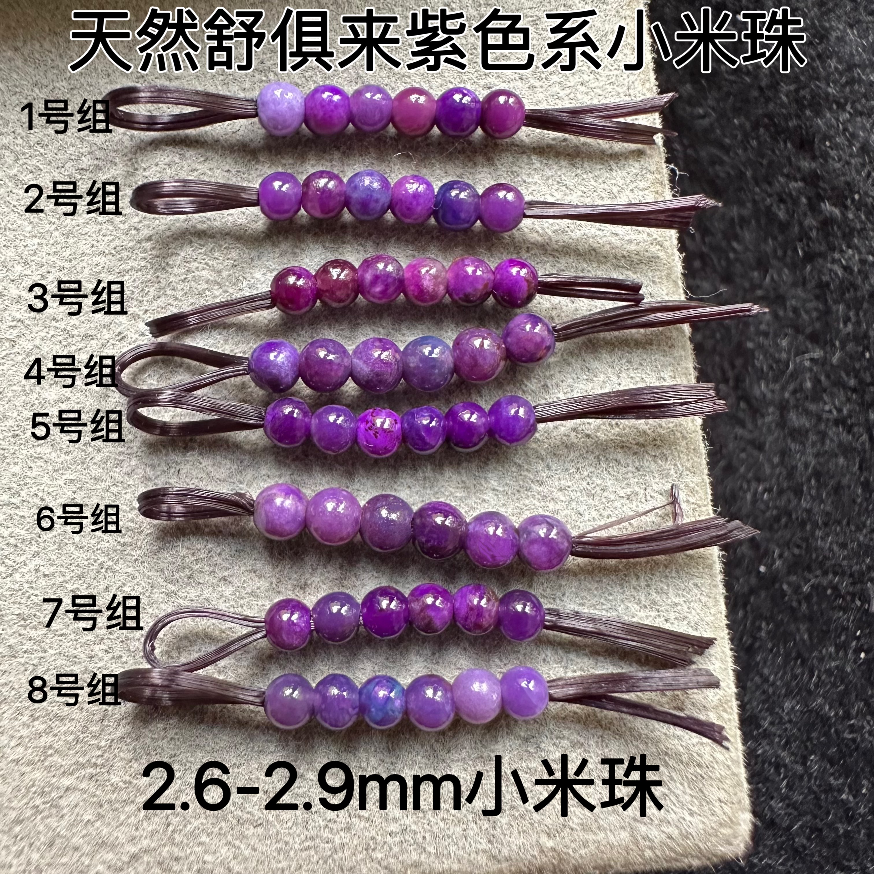 2.6-3mm天然舒俱来老料皇家紫粉紫帝王紫色紫红小米珠子散珠圆珠