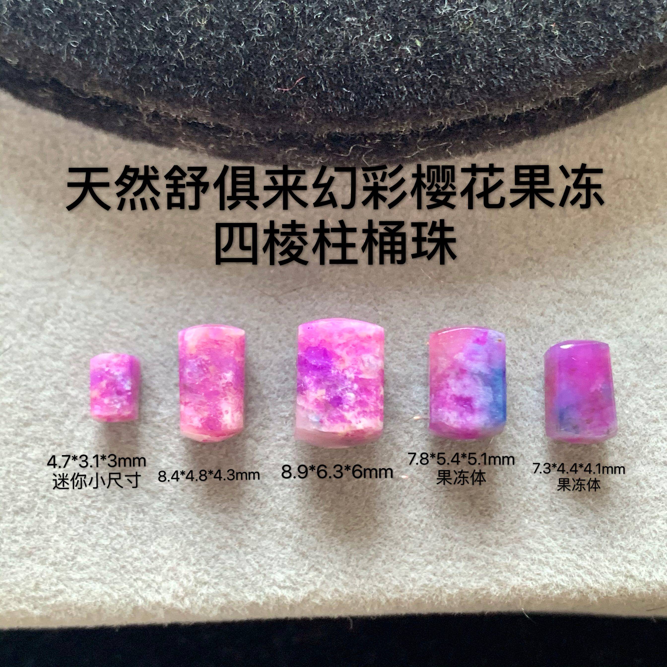 醒走 天然舒俱来艳丽幻彩桃红樱花果冻四棱柱苏纪石桶珠方珠子