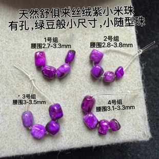 醒走 天然舒俱来老料艳丽丝绒紫桃红丝绒随型珠小米珠子2-3mm散珠