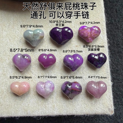 醒走 天然舒俱来冰透玉化果冻帝王紫樱花粉紫丝绒屁桃心爱心珠子