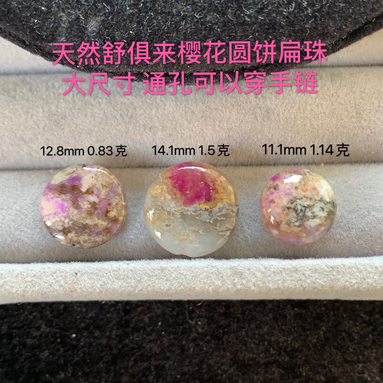 醒走 天然舒俱来老料玉化冰透桃红樱花粉蛋花圆饼背云扁珠通孔珠
