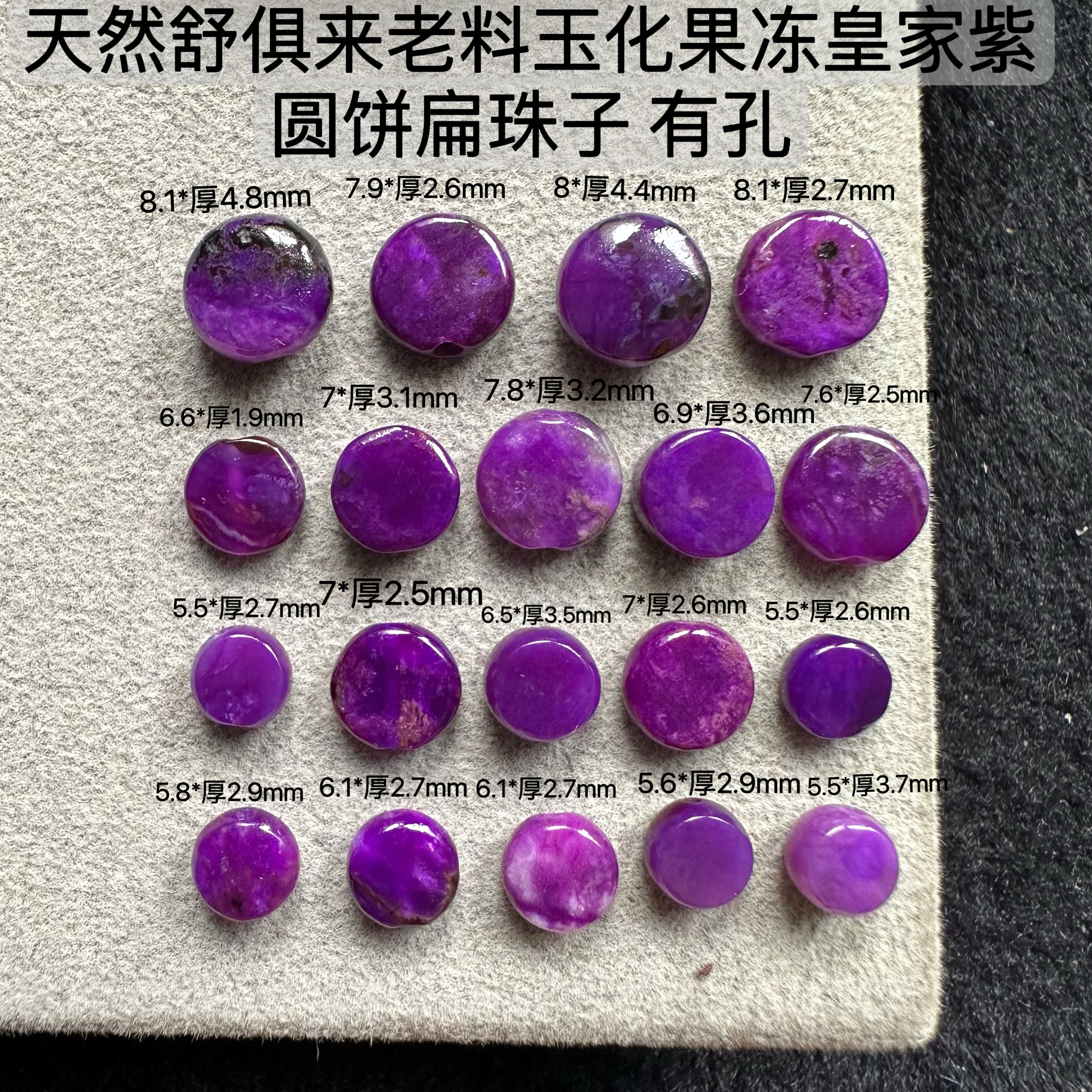 醒走 天然舒俱来老料玉化帝王紫果冻皇家紫红色苏纪石圆饼扁珠子