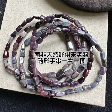 醒走一物一图天然舒俱来老料泥地樱花老油紫黑色随形单圈手链手串