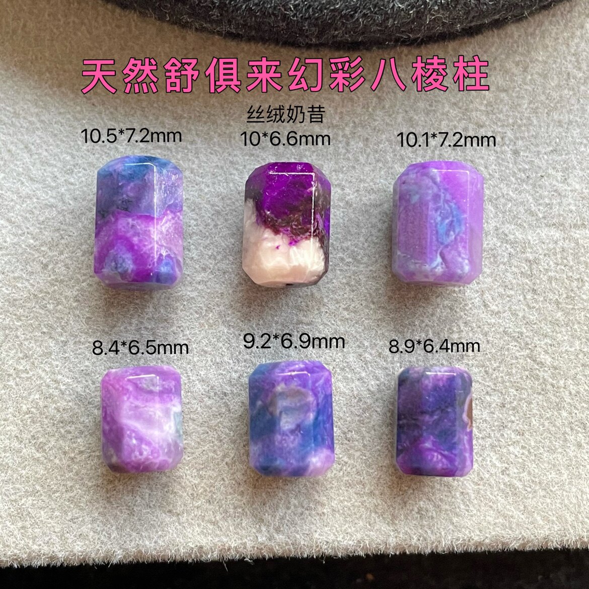 醒走 天然舒俱来玉化幻彩蓝紫色夜樱丝绒奶昔八棱柱子桶珠苏纪石