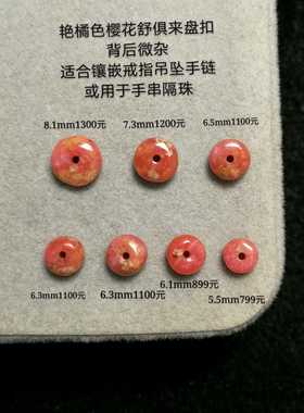 醒走 天然稀有艳橘色樱花舒俱来莱算盘珠苏纪石橙色盘扣隔珠 镶嵌