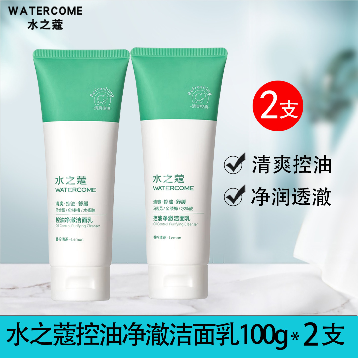 水之蔻控油净澈清爽深洁面洗面奶