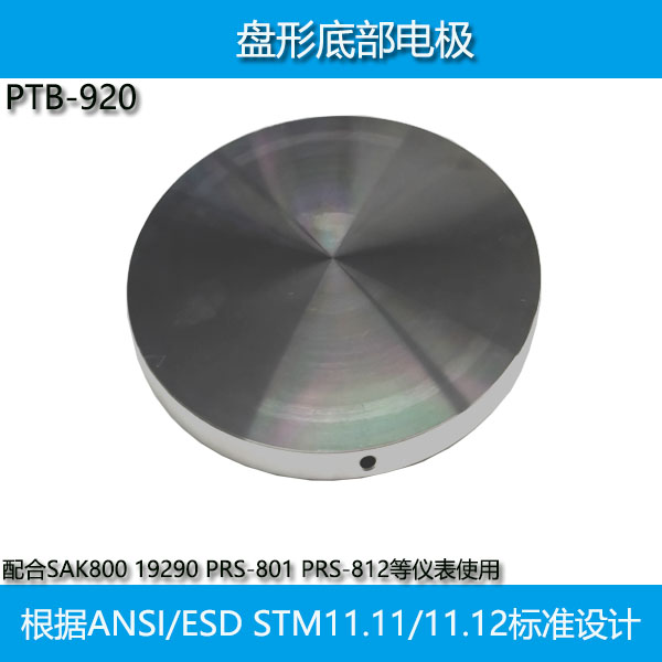 表面电阻测试仪PRS-801防静电测试标准配件底部电极19290底部电极