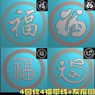 圆形012回纹边框线福字玉雕精雕图带线灰度图浮雕图电脑雕刻图