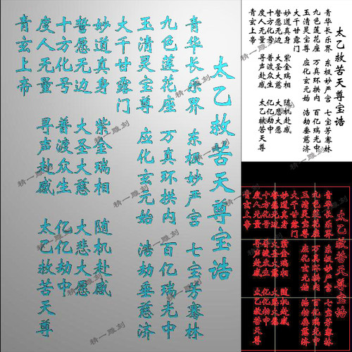 jdp吉言精雕图A-1123阴雕太乙救苦天尊宝诰46无事牌挂件bmp灰度图