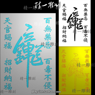 jdp格式精雕图1486阴雕道家天官赐福钟馗字挂件46牌bmp灰度图