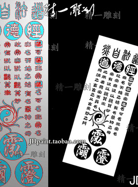 jdp格式精雕图A-1647新道德经道法自然三清讳字38牌bmp灰度雕刻图