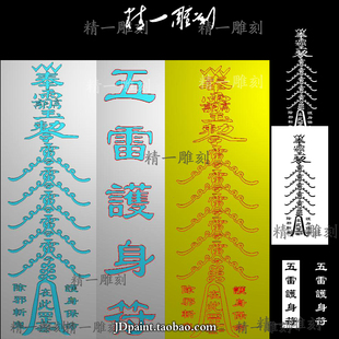 jdp格式精雕图A-1464道家玉皇勒令五雷护身符长牌bmp灰度图