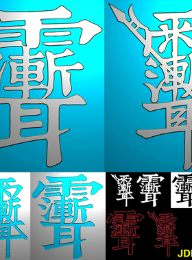 249玉雕图道家雨渐耳符紫薇讳字符精雕图jdp灰度图bmp浮雕图两款