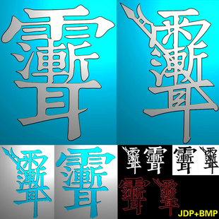 249玉雕图道家雨渐耳符紫薇讳字符精雕图jdp灰度图bmp浮雕图两款