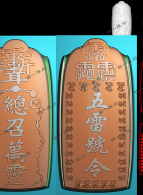 A-1152紫薇讳雨渐耳新五雷号令牌道家精雕图平安牌挂件bmp灰度图