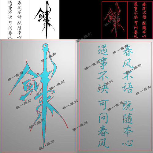 jdp格式精雕图A-1286剑来遇事不决可问春风46牌bmp灰度图